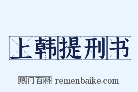 上韩提刑书是什么意思的图片